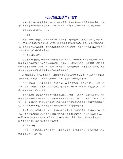 化妆品创业项目计划书