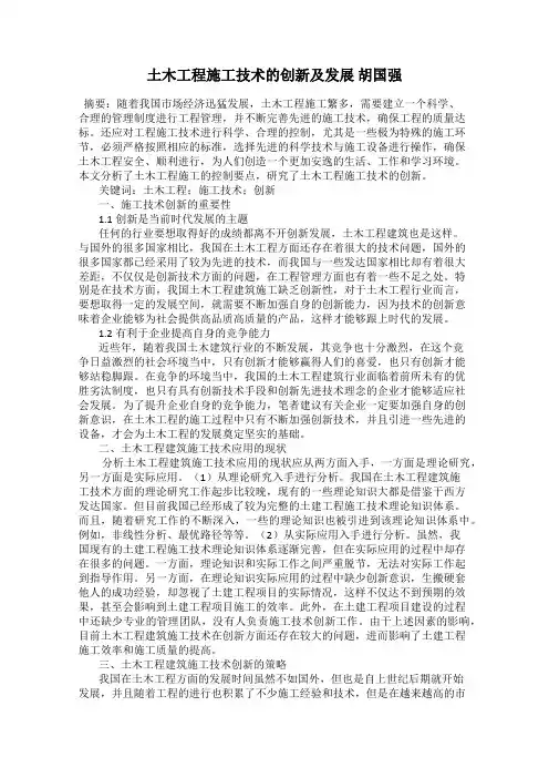 土木工程施工技术的创新及发展 胡国强