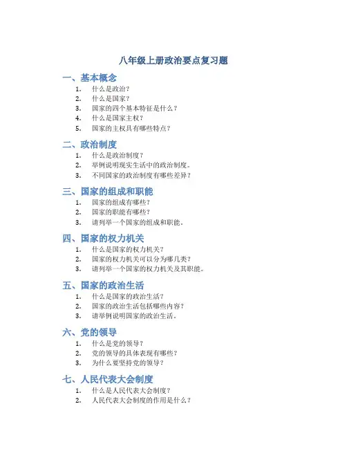 八年级上册政治要点复习题