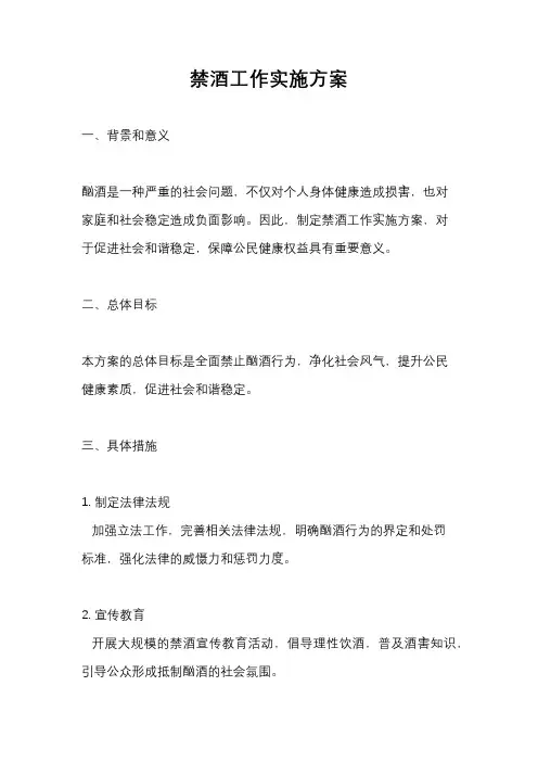 禁酒工作实施方案