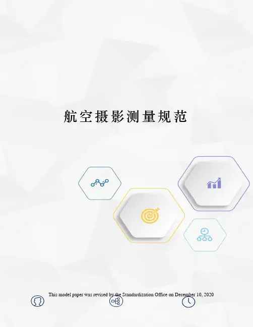 航空摄影测量规范
