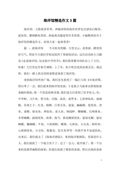 海洋馆精选作文5篇