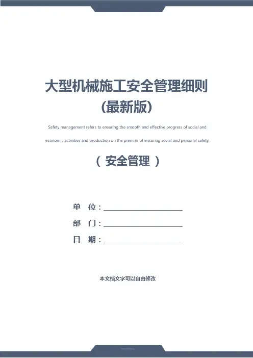 大型机械施工安全管理细则(最新版)