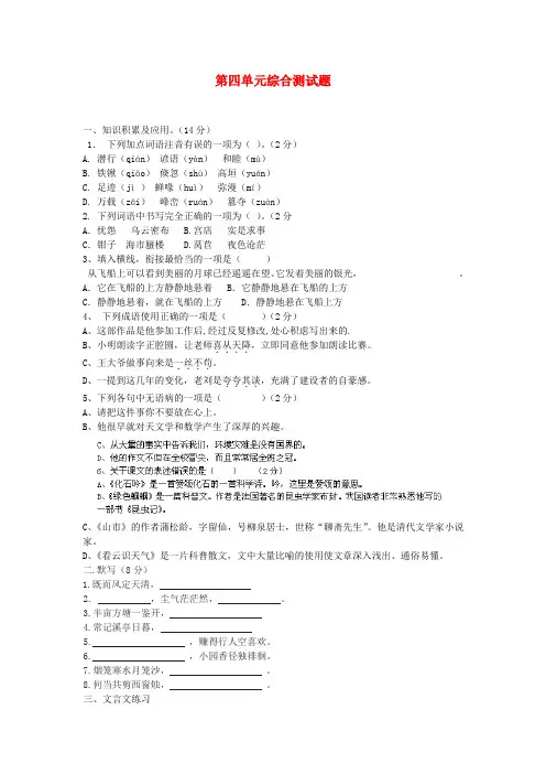 【鲁教版】六年级上册语文第四单元试卷