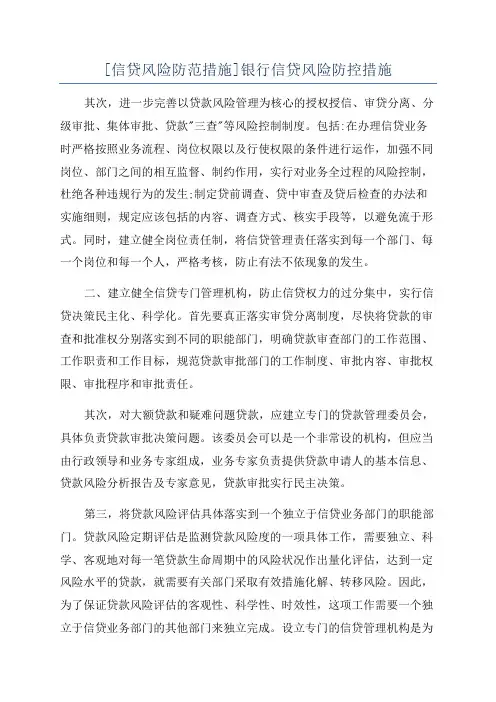 [信贷风险防范措施]银行信贷风险防控措施