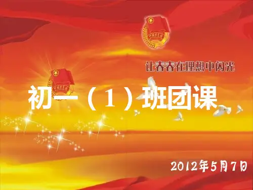 团课第一课