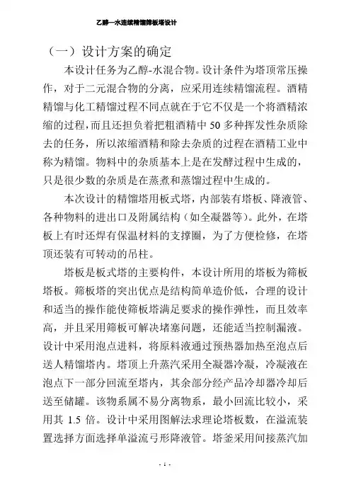 塔板式精馏塔设计方案(图文表)