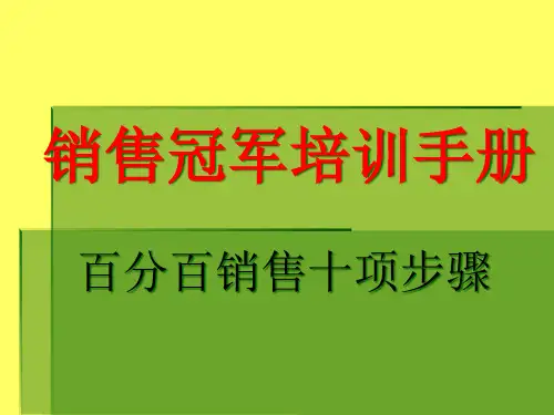 百分百销售十项步骤