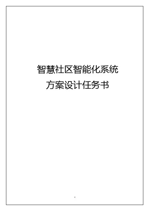 智慧社区智能化系统设计任务书