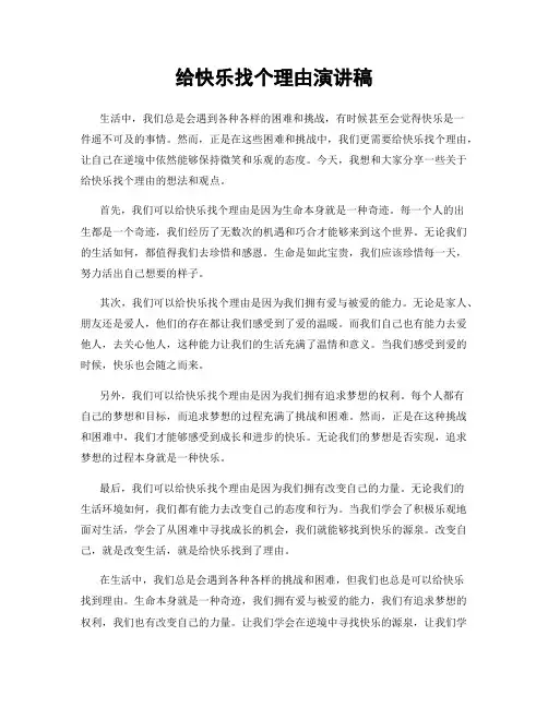 给快乐找个理由演讲稿
