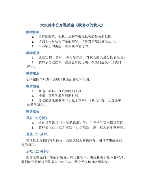 大班美术公开课教案《我喜欢的秋天》