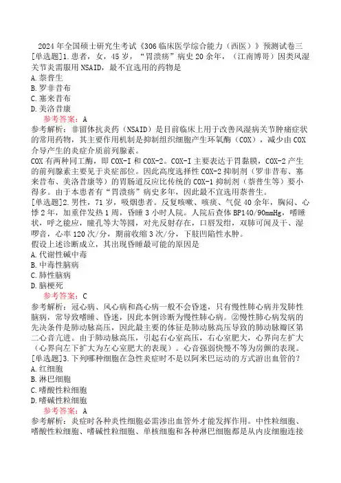 2024年全国硕士研究生考试《306临床医学综合能力(西医)》预测试卷三