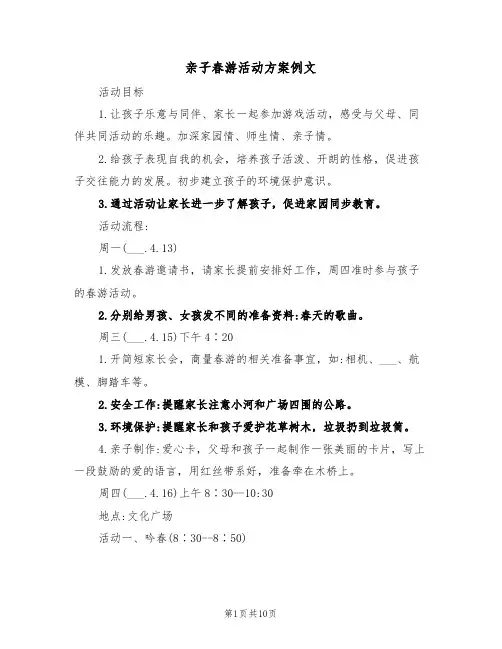 亲子春游活动方案例文(5篇)