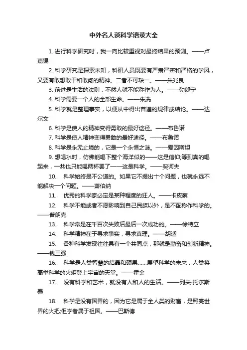 中外名人谈科学语录大全
