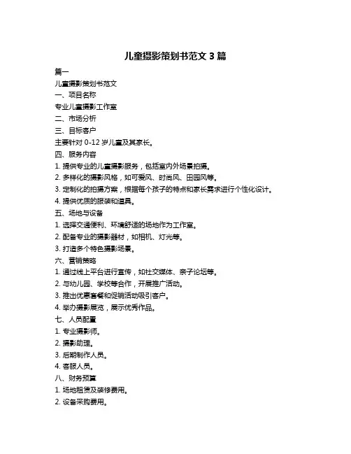儿童摄影策划书范文3篇