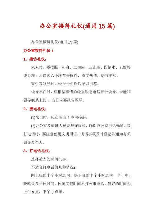 办公室接待礼仪(通用15篇)