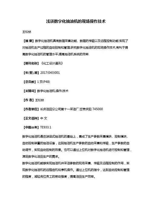 浅谈数字化抽油机的现场操作技术