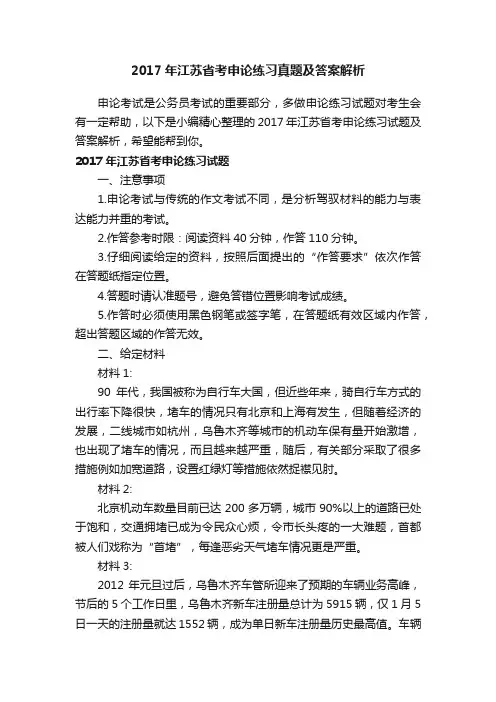 2017年江苏省考申论练习真题及答案解析