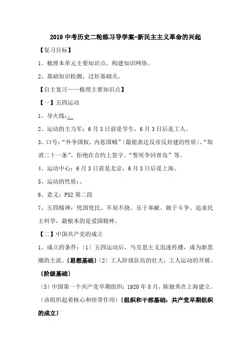2019中考历史二轮练习导学案-新民主主义革命的兴起.doc