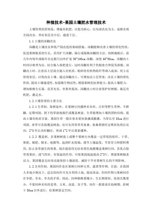 种植技术-果园土壤肥水管理技术