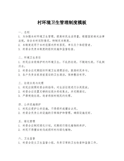 村环境卫生管理制度模板