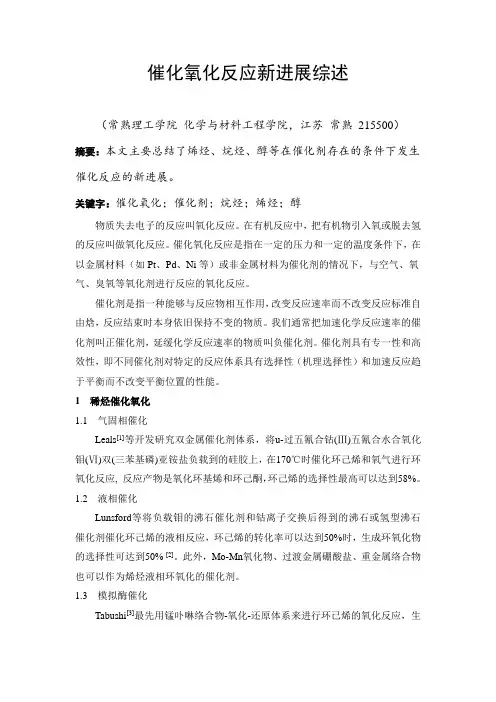 催化氧化反应新进展综述