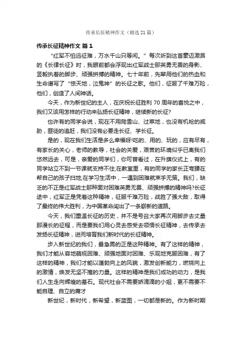 传承长征精神作文（精选21篇）