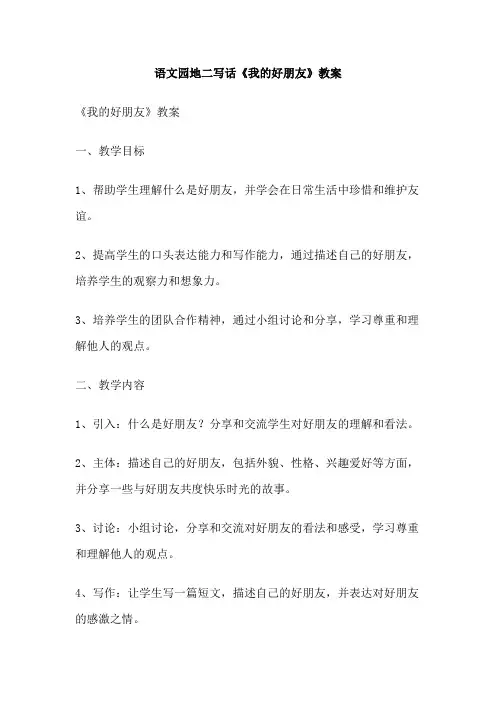 语文园地二写话《我的好朋友》教案