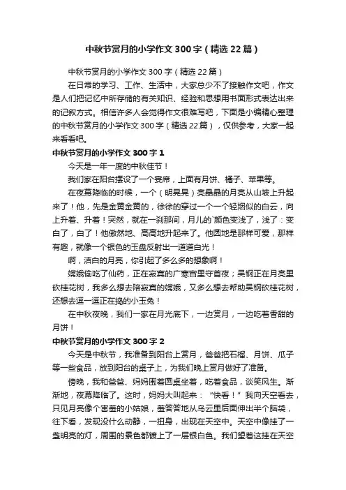 中秋节赏月的小学作文300字（精选22篇）