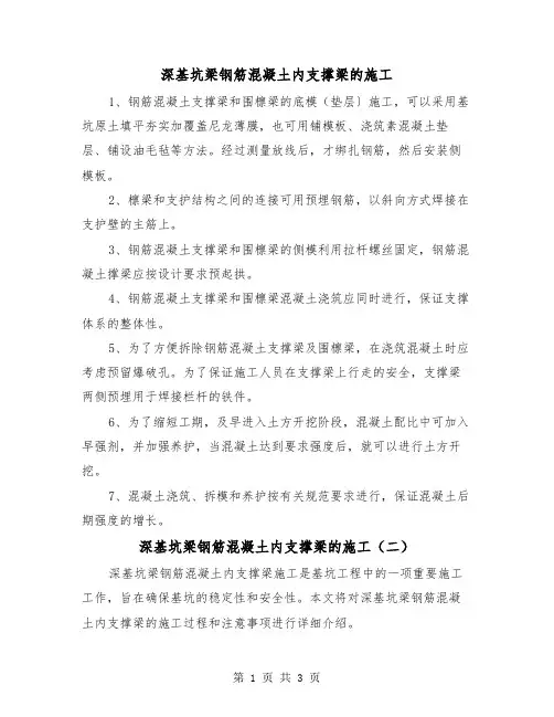 深基坑梁钢筋混凝土内支撑梁的施工（二篇）