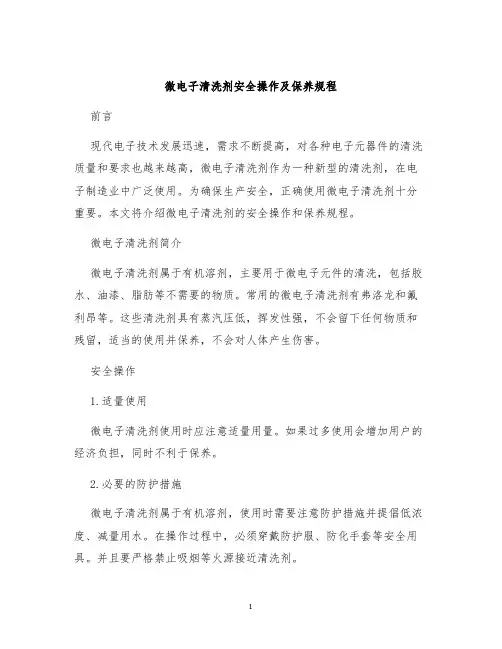 微电子清洗剂安全操作及保养规程