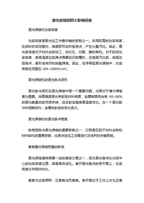 激光焊接的四大影响因素