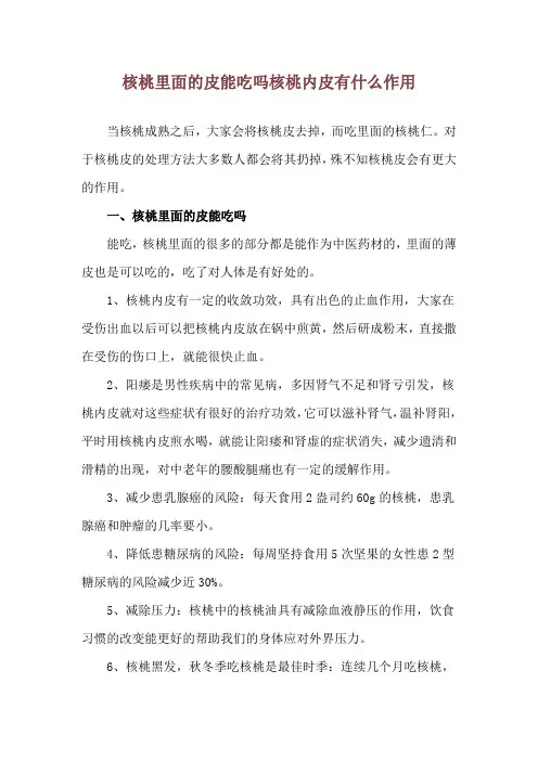核桃里面的皮能吃吗 核桃内皮有什么作用