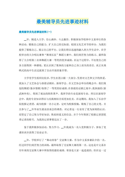 最美辅导员先进事迹材料