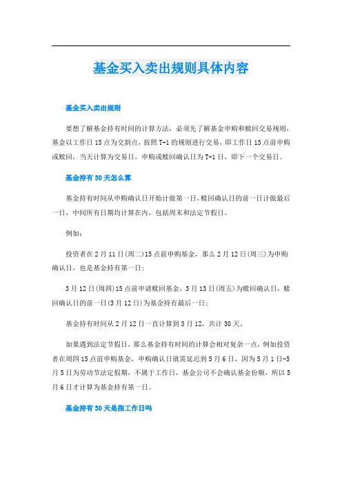基金买入卖出规则具体内容