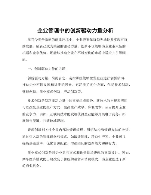 企业管理中的创新驱动力量分析