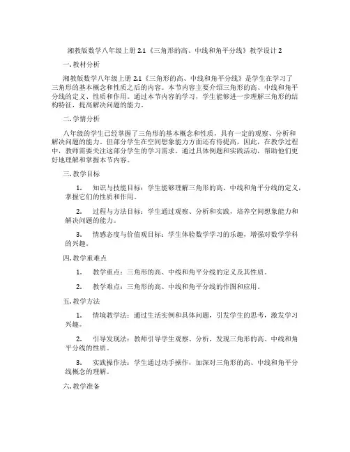 湘教版数学八年级上册2.1《三角形的高、中线和角平分线》教学设计2