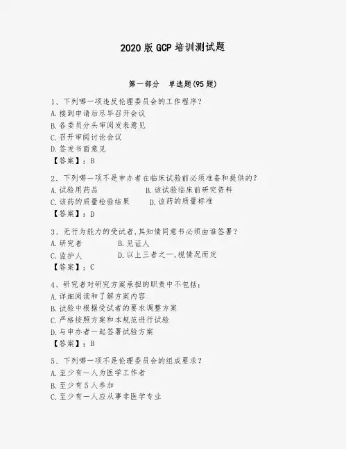 2020版GCP培训测试题及1套完整答案
