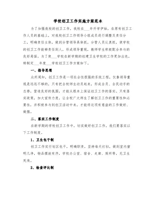 学校创卫工作实施方案范本(3篇)