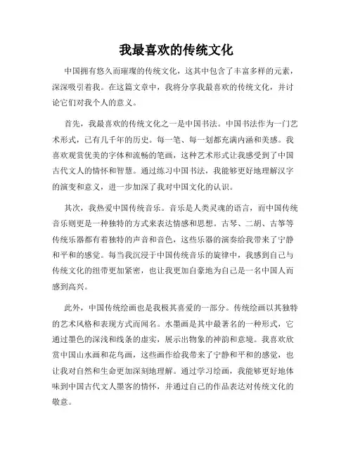 我最喜欢的传统文化