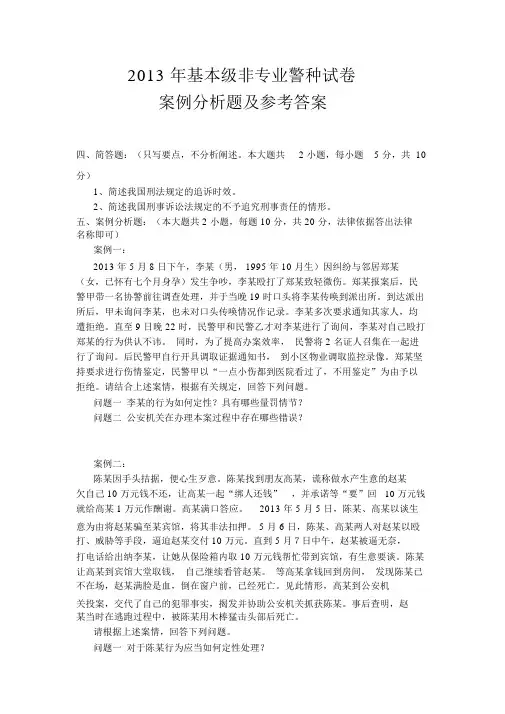 2013第一次人民警察基本级执法资格考试试卷