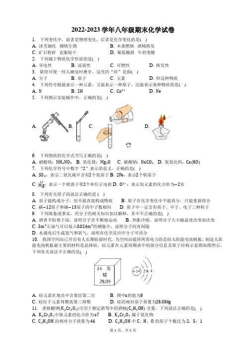 2022-2023学年八年级期末化学试卷