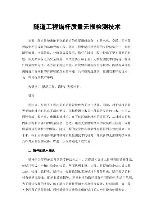 隧道工程锚杆质量无损检测技术