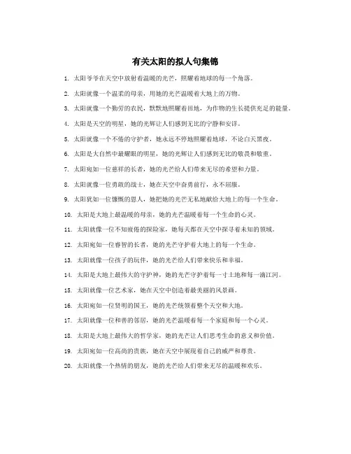 有关太阳的拟人句集锦