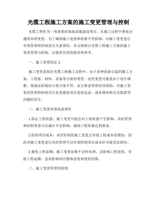 光缆工程施工方案的施工变更管理与控制