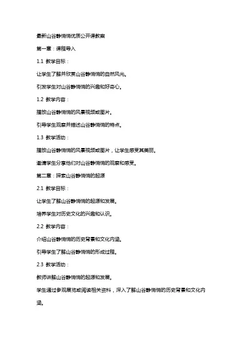 山谷静悄悄公开课教案