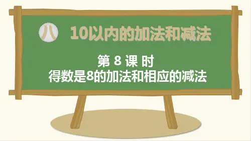 苏教版一年级数学上册第8课时 得数是8的加法和相应的减法-优质课件