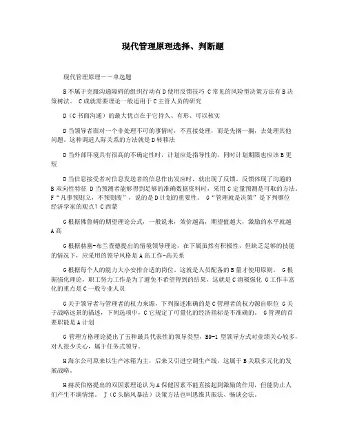 现代管理原理选择判断题