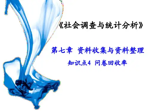 问卷回收率