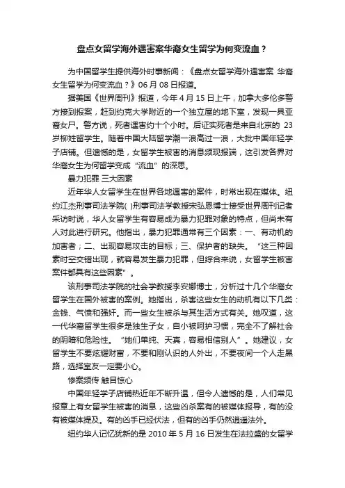 盘点女留学海外遇害案华裔女生留学为何变流血？
